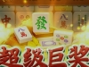 麻将碰碰也能得到一个小奖