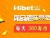 海博每日竞猜拿海币 ！每天380海币轻松到手【6月20日】