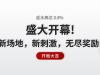 盛大开幕【WELLBET吉祥坊】无尽奖励！新刺激！开元棋牌！