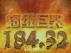 PG维京纪元的盈利了一百多元