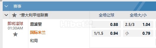 意甲 10/31 01:30  恩波利  -  国际米兰