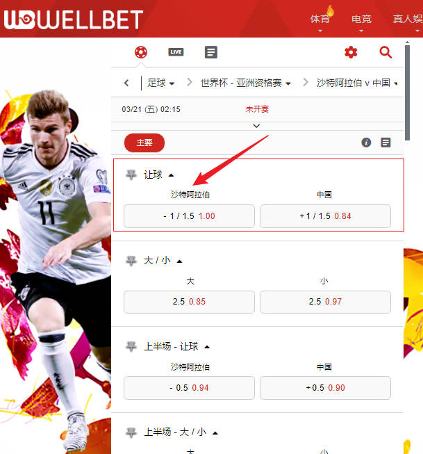 【WELLBET吉祥坊】世预赛: 沙特阿拉伯VS中国(沙特阿拉伯-1/1.5)