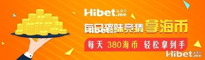 海博每日竞猜拿海币 ！每天380海币轻松到手-【4月12日】