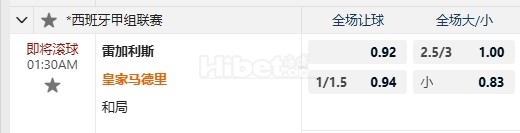 西甲 11/25 01:30  莱加内斯  -  皇家马德里