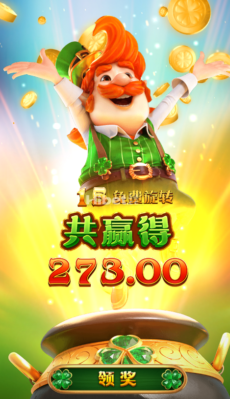 爱尔兰精灵也是小赚不少