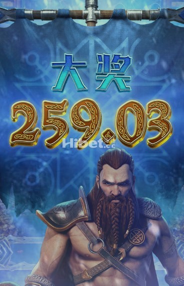 维京纪元来了一个大奖